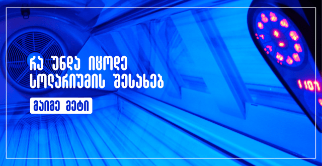 სოლარიუმი – სწრაფი და თანაბარი რუჯის მიღების მარტივი გზა