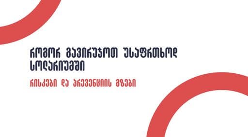 სოლარიუმში დამწვრობა - რისკები და პრევენციის მეთოდები